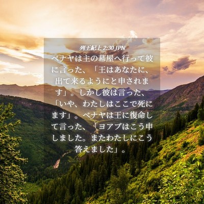 Picture 04 - 列王紀上 2:30 JPN - ベナヤは主の幕屋へ行って彼に言っ - Bible Verse Picture