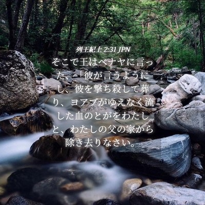 Picture 04 - 列王紀上 2:31 JPN - そこで王はベナヤに言った、「彼が - Bible Verse Picture
