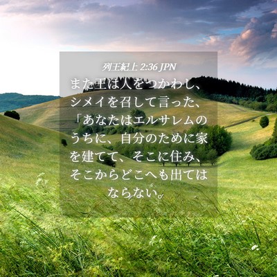Picture 04 - 列王紀上 2:36 JPN - また王は人をつかわし、シメイを召 - Bible Verse Picture