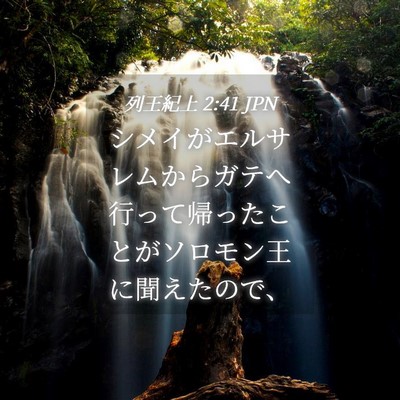 Picture 04 - 列王紀上 2:41 JPN - シメイがエルサレムからガテへ行っ - Bible Verse Picture