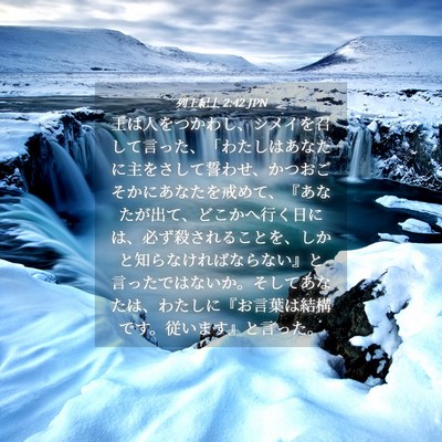 Picture 04 - 列王紀上 2:42 JPN - 王は人をつかわし、シメイを召して - Bible Verse Picture