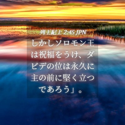 Picture 04 - 列王紀上 2:45 JPN - しかしソロモン王は祝福をうけ、ダ - Bible Verse Picture