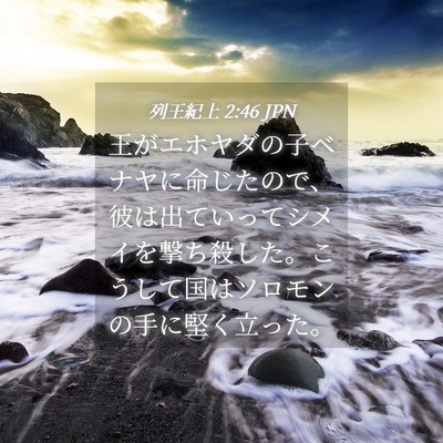 Picture 04 - 列王紀上 2:46 JPN - 王がエホヤダの子ベナヤに命じたの - Bible Verse Picture