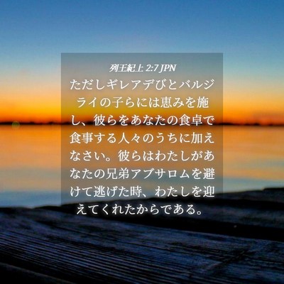 Picture 04 - 列王紀上 2:7 JPN - ただしギレアデびとバルジライの子 - Bible Verse Picture