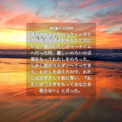 Picture 04 - 列王紀上 2:8 JPN - またバホリムのベニヤミンびとゲラ - Bible Verse Picture