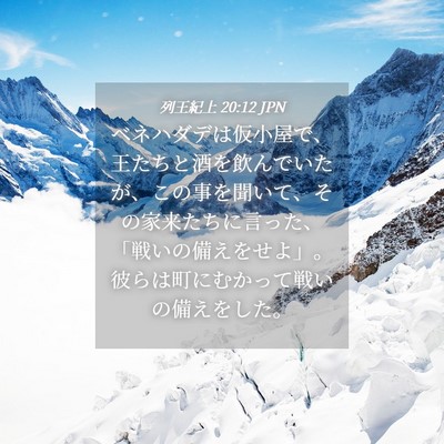 Picture 04 - 列王紀上 20:12 JPN - ベネハダデは仮小屋で、王たちと酒 - Bible Verse Picture