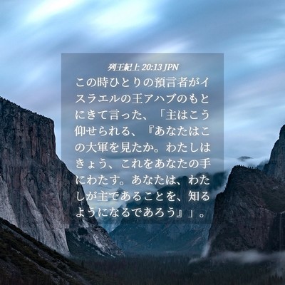 Picture 04 - 列王紀上 20:13 JPN - この時ひとりの預言者がイスラエル - Bible Verse Picture