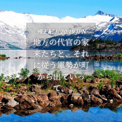 Picture 04 - 列王紀上 20:19 JPN - 地方の代官の家来たちと、それに従 - Bible Verse Picture