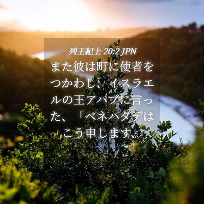 Picture 04 - 列王紀上 20:2 JPN - また彼は町に使者をつかわし、イス - Bible Verse Picture