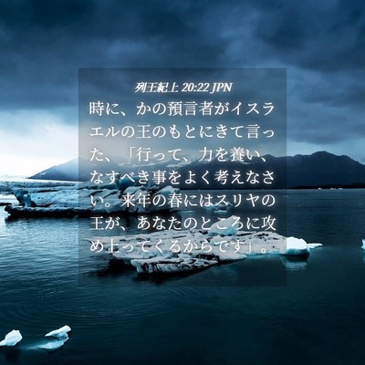 Picture 04 - 列王紀上 20:22 JPN - 時に、かの預言者がイスラエルの王 - Bible Verse Picture