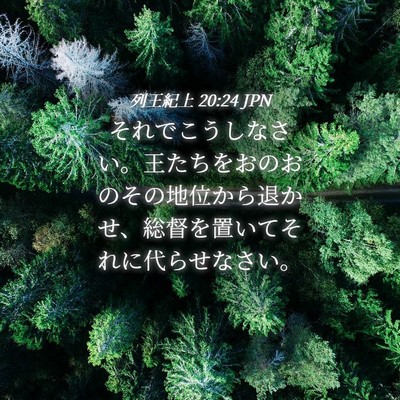 Picture 04 - 列王紀上 20:24 JPN - それでこうしなさい。王たちをおの - Bible Verse Picture