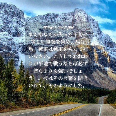 Picture 04 - 列王紀上 20:25 JPN - またあなたが失った軍勢に等しい軍 - Bible Verse Picture
