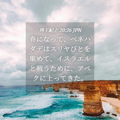 Picture 04 - 列王紀上 20:26 JPN - 春になって、ベネハダデはスリヤび - Bible Verse Picture