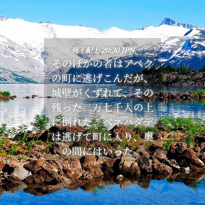 Picture 04 - 列王紀上 20:30 JPN - そのほかの者はアペクの町に逃げこ - Bible Verse Picture