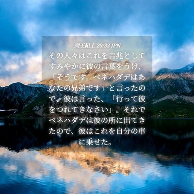 Picture 04 - 列王紀上 20:33 JPN - その人々はこれを吉兆としてすみや - Bible Verse Picture
