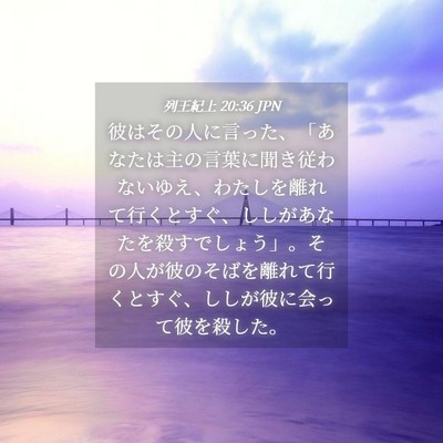 Picture 04 - 列王紀上 20:36 JPN - 彼はその人に言った、「あなたは主 - Bible Verse Picture