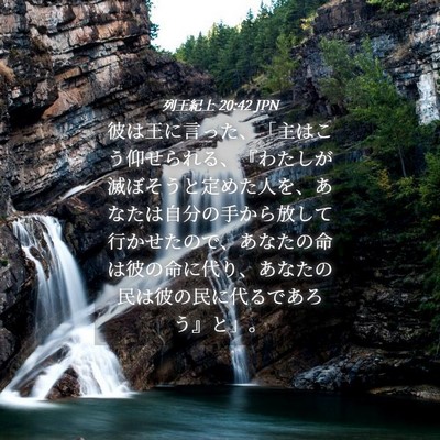 Picture 04 - 列王紀上 20:42 JPN - 彼は王に言った、「主はこう仰せら - Bible Verse Picture