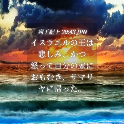Picture 04 - 列王紀上 20:43 JPN - イスラエルの王は悲しみ、かつ怒っ - Bible Verse Picture