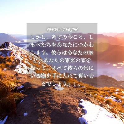 Picture 04 - 列王紀上 20:6 JPN - しかし、あすの今ごろ、しもべたち - Bible Verse Picture