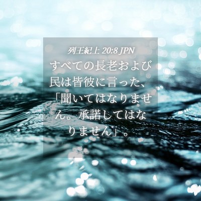 Picture 04 - 列王紀上 20:8 JPN - すべての長老および民は皆彼に言っ - Bible Verse Picture
