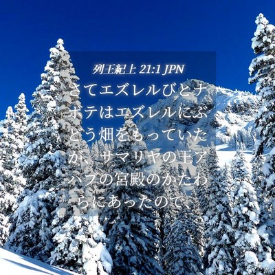 Picture 04 - 列王紀上 21:1 JPN - さてエズレルびとナボテはエズレル - Bible Verse Picture