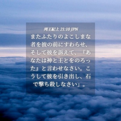 Picture 04 - 列王紀上 21:10 JPN - またふたりのよこしまな者を彼の前 - Bible Verse Picture