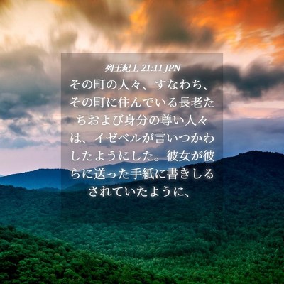 Picture 04 - 列王紀上 21:11 JPN - その町の人々、すなわち、その町に - Bible Verse Picture