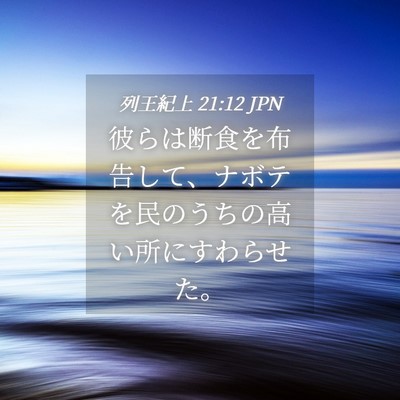 Picture 04 - 列王紀上 21:12 JPN - 彼らは断食を布告して、ナボテを民 - Bible Verse Picture
