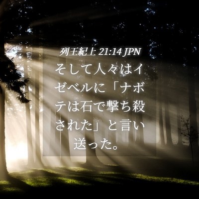 Picture 04 - 列王紀上 21:14 JPN - そして人々はイゼベルに「ナボテは - Bible Verse Picture