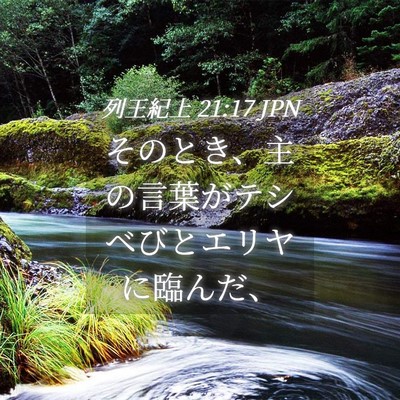 Picture 04 - 列王紀上 21:17 JPN - そのとき、主の言葉がテシベびとエ - Bible Verse Picture
