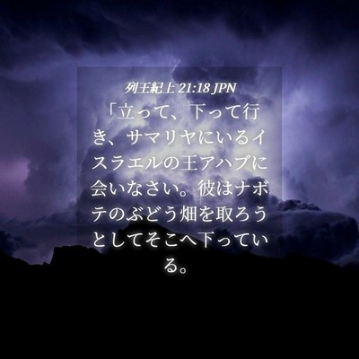 Picture 04 - 列王紀上 21:18 JPN - 「立って、下って行き、サマリヤに - Bible Verse Picture