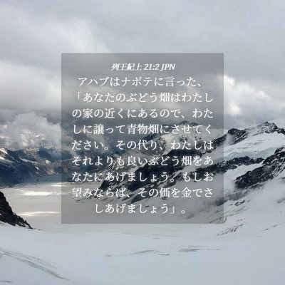 Picture 04 - 列王紀上 21:2 JPN - アハブはナボテに言った、「あなた - Bible Verse Picture