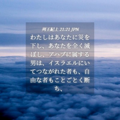 Picture 04 - 列王紀上 21:21 JPN - わたしはあなたに災を下し、あなた - Bible Verse Picture
