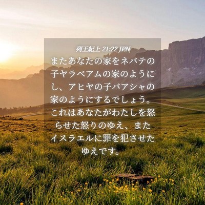 Picture 04 - 列王紀上 21:22 JPN - またあなたの家をネバテの子ヤラベ - Bible Verse Picture