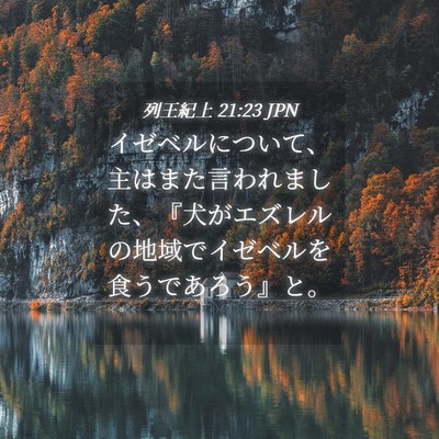 Picture 04 - 列王紀上 21:23 JPN - イゼベルについて、主はまた言われ - Bible Verse Picture