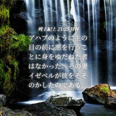 Picture 04 - 列王紀上 21:25 JPN - アハブのように主の目の前に悪を行 - Bible Verse Picture