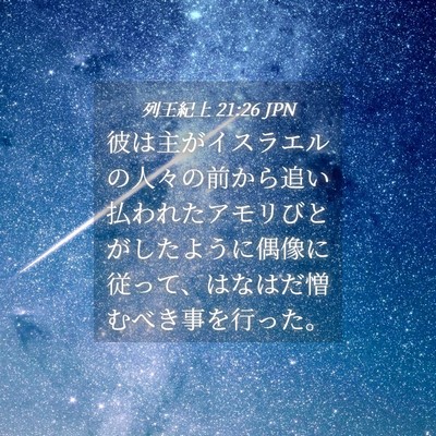Picture 04 - 列王紀上 21:26 JPN - 彼は主がイスラエルの人々の前から - Bible Verse Picture