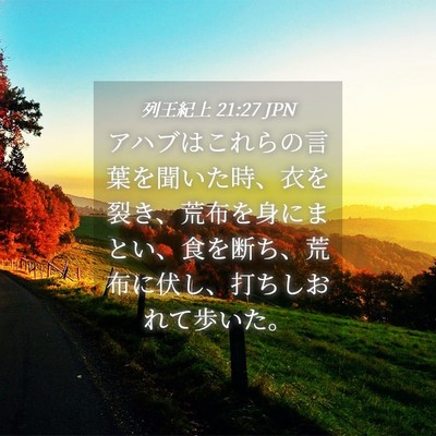 Picture 04 - 列王紀上 21:27 JPN - アハブはこれらの言葉を聞いた時、 - Bible Verse Picture