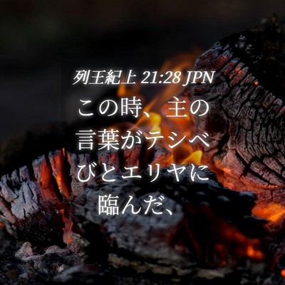 Picture 04 - 列王紀上 21:28 JPN - この時、主の言葉がテシベびとエリ - Bible Verse Picture