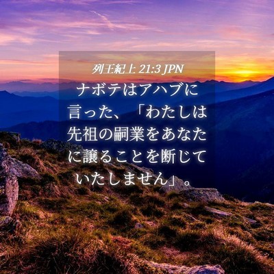 Picture 04 - 列王紀上 21:3 JPN - ナボテはアハブに言った、「わたし - Bible Verse Picture