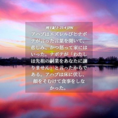 Picture 04 - 列王紀上 21:4 JPN - アハブはエズレルびとナボテが言っ - Bible Verse Picture