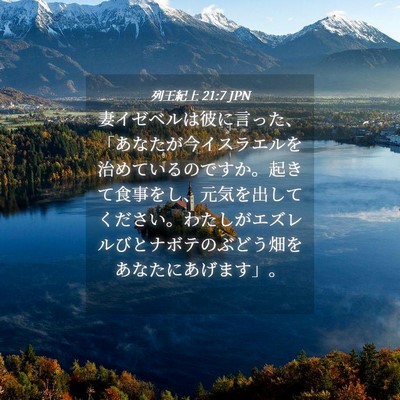 Picture 04 - 列王紀上 21:7 JPN - 妻イゼベルは彼に言った、「あなた - Bible Verse Picture