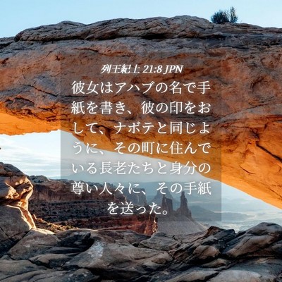 Picture 04 - 列王紀上 21:8 JPN - 彼女はアハブの名で手紙を書き、彼 - Bible Verse Picture