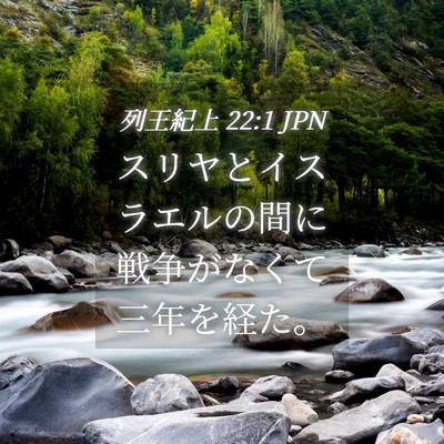 Picture 04 - 列王紀上 22:1 JPN - スリヤとイスラエルの間に戦争がな - Bible Verse Picture