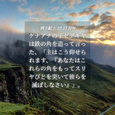 Picture 04 - 列王紀上 22:11 JPN - ケナアナの子ゼデキヤは鉄の角を造 - Bible Verse Picture