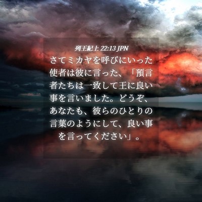 Picture 04 - 列王紀上 22:13 JPN - さてミカヤを呼びにいった使者は彼 - Bible Verse Picture