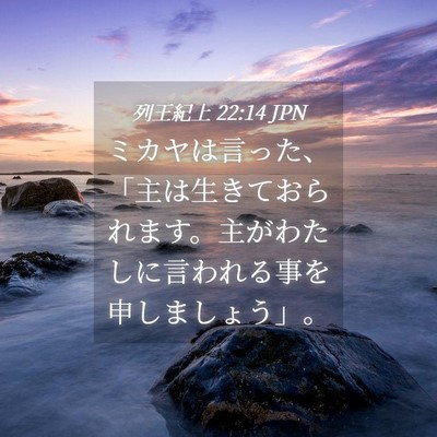 Picture 04 - 列王紀上 22:14 JPN - ミカヤは言った、「主は生きておら - Bible Verse Picture