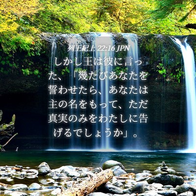 Picture 04 - 列王紀上 22:16 JPN - しかし王は彼に言った、「幾たびあ - Bible Verse Picture