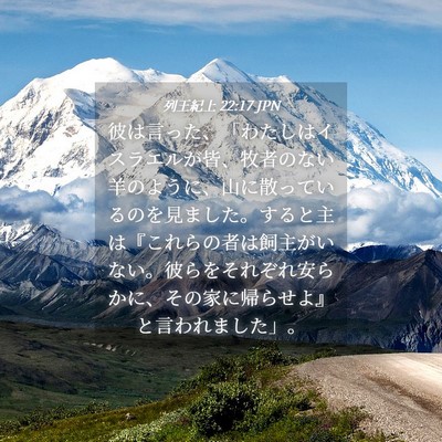 Picture 04 - 列王紀上 22:17 JPN - 彼は言った、「わたしはイスラエル - Bible Verse Picture