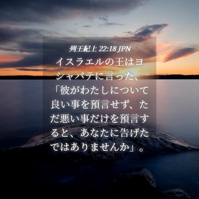 Picture 04 - 列王紀上 22:18 JPN - イスラエルの王はヨシャパテに言っ - Bible Verse Picture